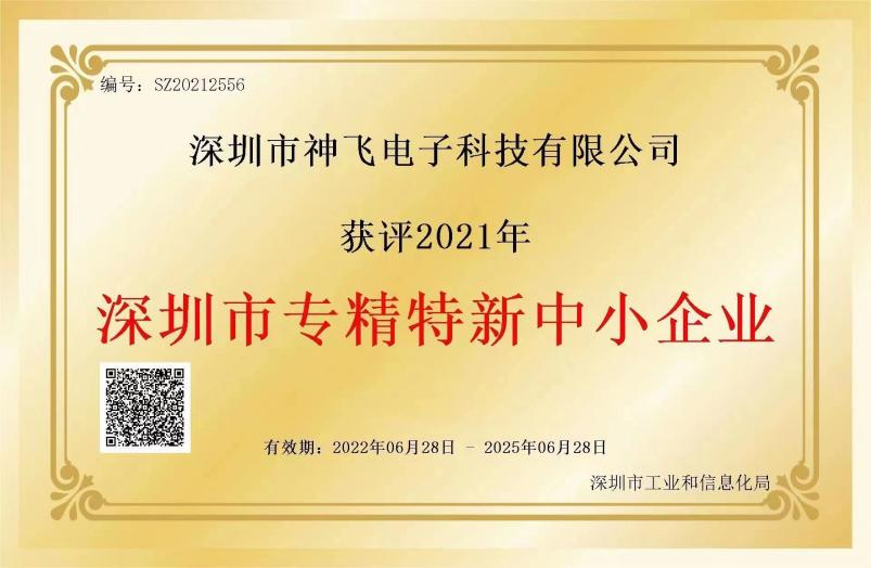 神飞获评2021年“深圳市专精特新中小企业”认定证书